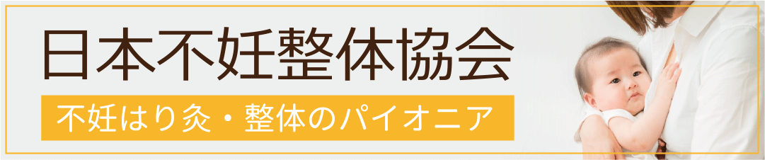 日本不妊整体協会