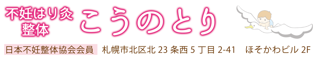札幌市不妊鍼灸、不妊治療こうのとり